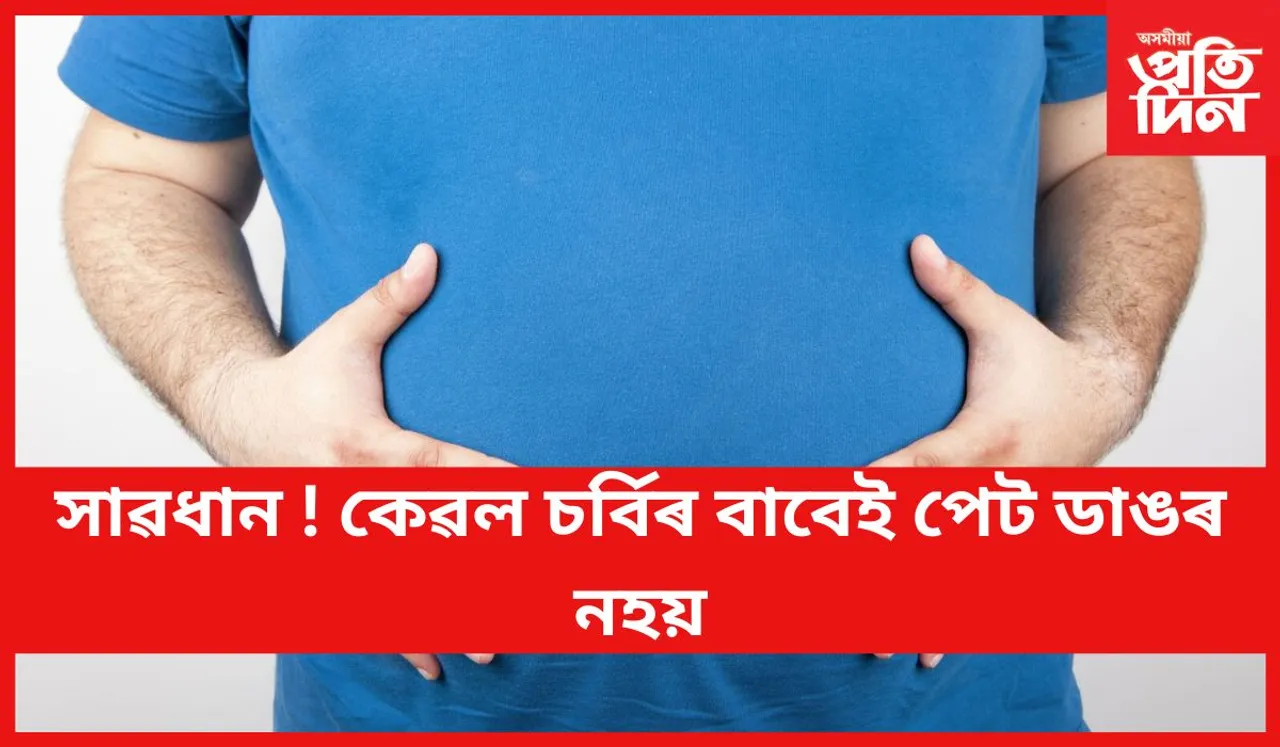 আপোনাৰো পেটটো ডাঙৰ যদি এই বিষয়ে জানি লওঁক
